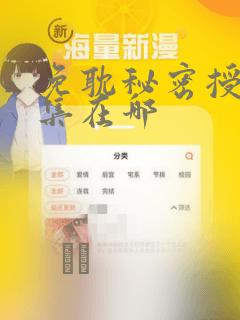 免耽秘密授课全集在哪：结局+番外