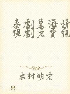 泰剧暮海情深电视剧免费观看完整版