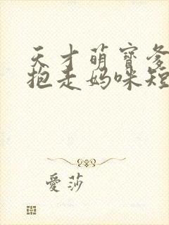 天才萌宝爹地请抱走妈咪短剧免费观看