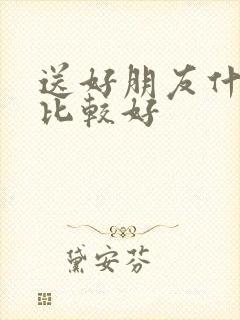 送好朋友什么花比较好