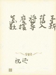 怎么将旧手机的数据导入新手机