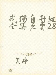 我独自升级漫画全集免费28