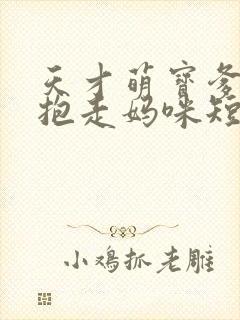 天才萌宝爹地请抱走妈咪短剧免费观看完整版