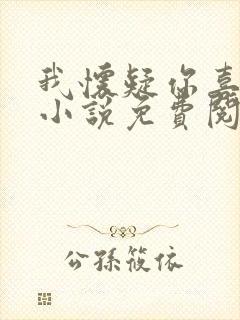 我怀疑你喜欢我小说免费阅读