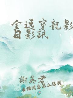 金逸宝龙影城今日影讯