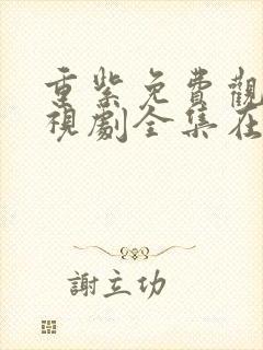 重紫免费观看电视剧全集在线播放