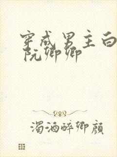 穿成男主白月光 阮卿卿