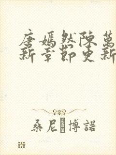 唐嫣然陈万里最新章节更新