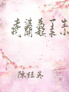 老婆为了生娃把我关起来小说免费阅读