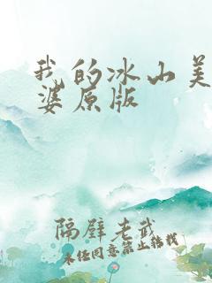 我的冰山美女老婆原版