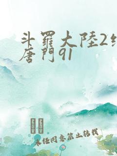 斗罗大陆2绝世唐门91