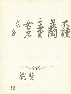 《女主并不觉得》免费阅读入口