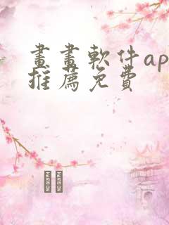 画画软件app推荐免费