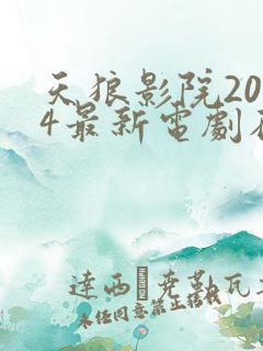 天狼影院2024最新电剧在线看视频