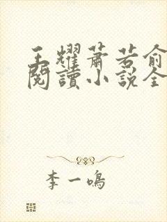 王耀萧若俞免费阅读小说全文