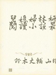 儿媳妇林妍全文阅读小说最新章节