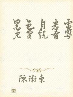 黑色月光电视剧免费观看粤语版全集