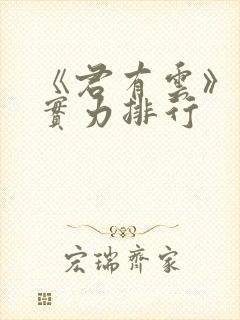 《君有云》人物实力排行