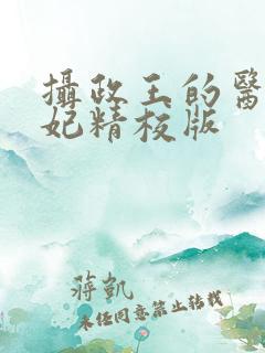 摄政王的医品狂妃精校版