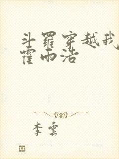 斗罗穿越我成了霍雨浩