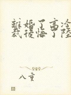 离婚了高冷女总裁后悔了陆尘