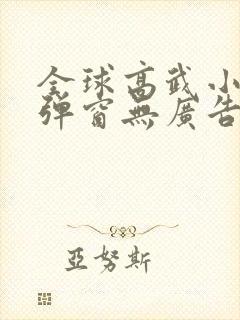 全球高武小说无弹窗无广告