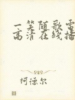 一笑随歌电视剧高清在线播放