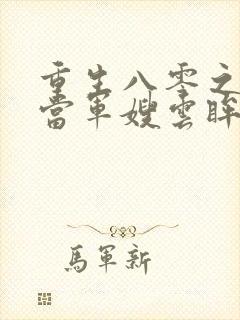 重生八零之我要当军嫂云眸之