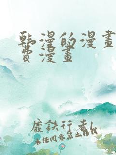 韩漫的漫画网免费漫画