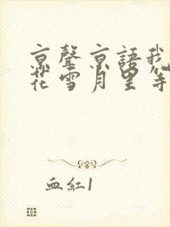 京声京语我在风花雪月里等你