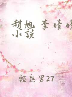 赵旭 李晴晴 小说