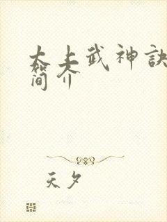 太上武神诀内容简介