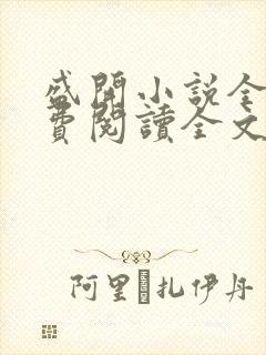 盛开小说全文免费阅读全文无弹窗