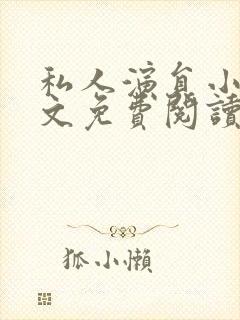 私人演员小说全文免费阅读笔趣阁