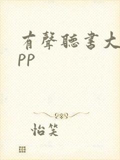 有声听书大全app