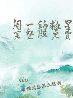 周一的救星漫画完整版免费阅读看