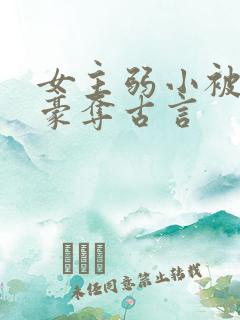 女主弱小被强取豪夺古言