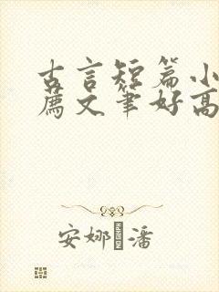 古言短篇小说推荐文笔好高质量