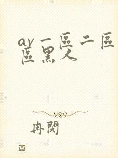 av一区二区三区黑人