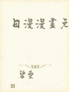 日漫漫画免费看