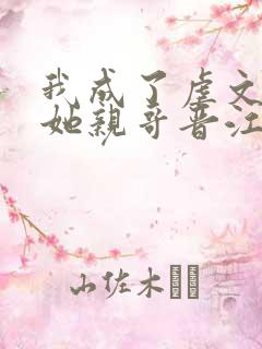 我成了虐文女主她亲哥晋江