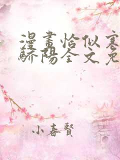 漫画恰似寒光遇骄阳全文免费阅读