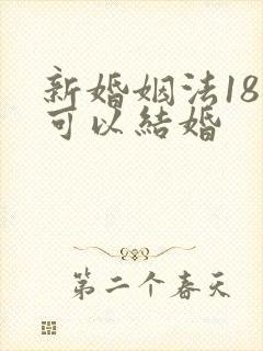 新婚姻法18岁可以结婚