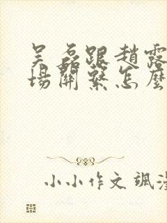 吴磊跟赵露思片场关系怎么样