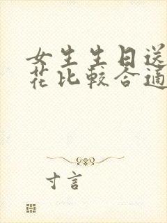 女生生日送什么花比较合适