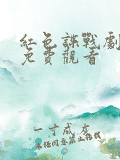 红色谍战剧全集免费观看