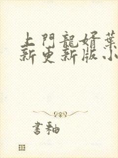 上门龙婿叶辰最新更新版小说