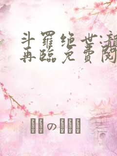 斗罗绝世:龙神再临免费阅读小说