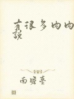 有很多肉肉的小说