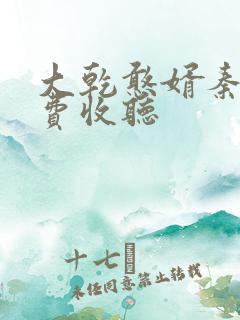 大乾憨婿秦墨免费收听